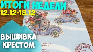 ✅ВЫШИВАЛЬНО-РУКОДЕЛЬНАЯ НЕДЕЛЯ 12.12-18.12 | СПЛОШНЫЕ СТАРТЫ