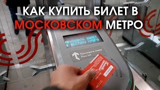 Мәскеуде Метроға билет сатып аламыз - Москва