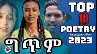 ምርጥ 10 የግጥም ስብስብ | poetry collection| Chala Tesfaye Tube | Ethiopia titok poetry