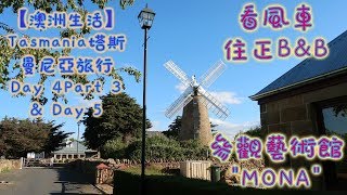 【澳洲生活】Tasmania塔斯曼尼亞旅行 Day 4 Part 3 & Day 5- 看風車|住正B&B|參觀藝術館MONA