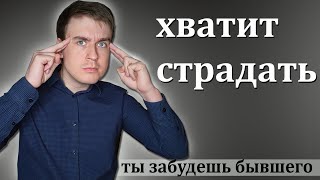 8 минут и ты перестанешь страдать по бывшему