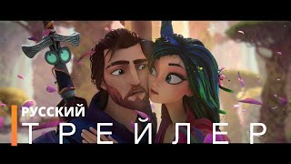 КОЩЕЙ. НАЧАЛО | Трейлер (мультфильм 2021)