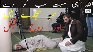 AH char din kori dunya doka na kavi to ALLAH PAK ASI MOOT SAB K NASEEB Me LAKI NAMAZ ADA KARTA HOWA