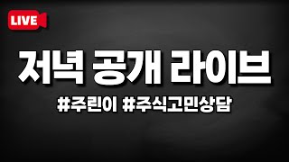 [2024-05-21] - (화요일 저녁 무료방송)ㅣ오늘 하루 수익인증 및 직장인들을 위한 시간