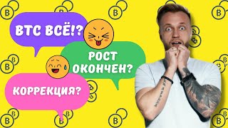 Биткоин прогноз: РОСТ ОКОНЧЕН?! КУДА КАТИМСЯ?