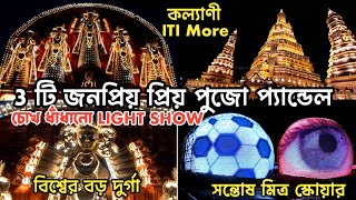 😍 Kalyani Durga Puja 2024। World's Largest Durga Idol।🙂 Santosh Mitra Square Durga Puja 2024