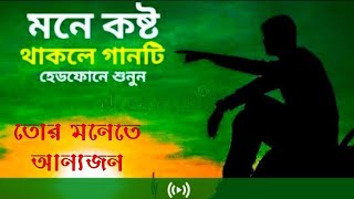 Tor monete onnojon কষ্টে থাকলে গানটি সুনে নিন ভালো লাগবে বুক ফাটিয়ে যাবে RK Official new sad song