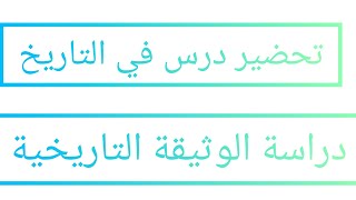 تحضير درس في التاريخ : دراسة الوثيقة التاريخية.