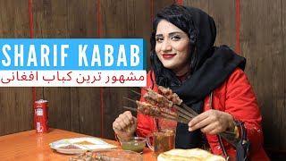 Sharif Kabab | حاجی شریف کباب | Afghani famous Kabab in Kabul | Inside Afghanistan | Shahr-e-naw