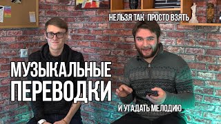 Музыкальные Переводки | Выпуск первый Eminem Элджей Кровосток Yanix