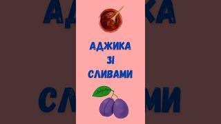 Свіжа аджика зі сливами | Perfect plums adjika sauce in a few minutes