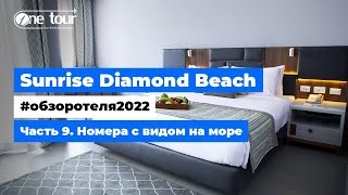 Sunrise Diamond Beach Resort 5* (Египет, Шарм-Эль-Шейх) - Обзор отеля 2022: Номера с видом на море