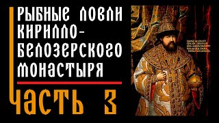 "Рыбные ловли Кирилло-Белозерского монастыря". Часть 3