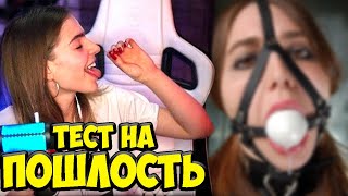 СЕСТРА БУЛОЧКИ АЛИНА ПРОХОДИТ ТЕСТ НА ПОШЛОСТЬ | БУЛОЧКА ПРОХОДИТ ТЕСТ DIRTY MIND TEST