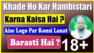 Khade Hokar Hambistari Karne Walo Kaan Khol Kar Sun Lo | खड़े हो कर बीवी से हमबिस्तरी करना हराम है?