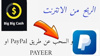 اكسب 5$ دولار كل ساعة  من النت بطريقة سهلة الربح من الانترنت 2022 للمبتدئين من  BigBig cash