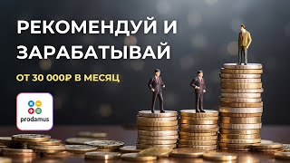 Обзор реферальной программы Продамус от Партнера