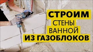 Ремонт квартиры. Монтаж газобетонных блоков. Из чего строить стены санузла.