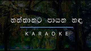 හන්තානට පායන හඳ | Hanthanata Payana Handa Karaoke