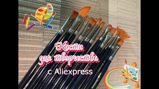 Кисти для творчества с Aliexpress - Обзор