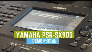 【Music Square】YAMAHA PSR-SX900 伴奏電子琴 示範曲1 Overview| Demo No Talking