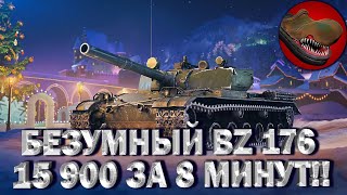 БЕЗУМНЫЙ BZ 176. 15 900 УРОНА ЗА 8 МИНУТ!!!!!