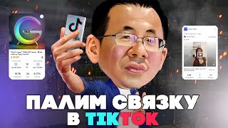 Палим связки конкурентов в TikTok c помощью лучшего SPY-сервиса PiPiADS