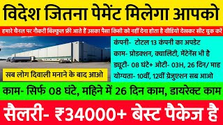 ₹34000/ महिना, विदेश जितना पेमेंट, रहना उपलब्ध, कैंटीन बस फ्री| Best Job Vacancy 2024 | New Job 2024