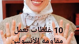 10 غلطات تعمل مقاومه الأنسولين