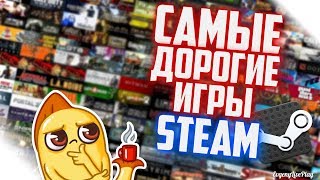 САМЫЕ ДОРОГИЕ ИГРЫ STEAM