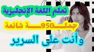 تعلم اللغة الانجليزية وانت على السرير🏆جمل انجليزية مترجمة للعربية 🔥