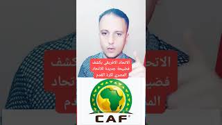 الاتحاد الافريقي يكشف فضيحة جديدة للاتحاد المصري لكرة القدم