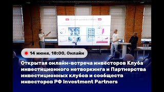 🎬 Открытая онлайн-встреча инвесторов Клуба инвестиционного нетворкинга и Investment Partners