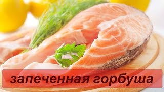 Как приготовить сочную горбушу в духовке