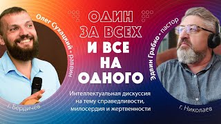 Один за всех и все за одного   Олег Сухацкий & Эдвин Грабко 24 06 2022