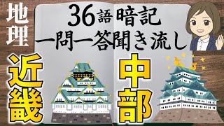 【中学地理一問一答⑦】近畿地方・中部地方編／聞き流し／画像あり