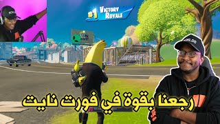 رجعنا المستوى الاسطوري في فورت نايت جلدناهم كلهم | Fortnite