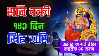 शनि वक्री १४२ दिन | सिंह राशि | Singha Rashi | Bakri Shani 2024 | Horoscope 2024 | Krishna Bhandari