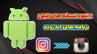 دانلود تمامی نسخه های قبلی هر برنامه ای که بخواهید فقط در 20 ثانیه 🤩