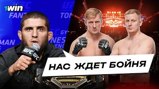 Волков подерется за Пояс?! Прогнозы Топов UFC На Бой Павлович — Волков | 1win