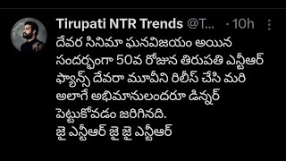 దేవర సినిమా ఘనవిజయం అయిన సందర్భంగా 50వ రోజున తిరుపతి ఎన్టీఆర్ ఫ్యాన్స్ దేవరా మూవీని రిలీస్ #devara