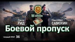 Боевой пропуск  III сезон (ЭТАП 36)! World of Tanks...!World of Tanks...