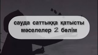 сауда саттыққа қатысты мәселелер|2 бөлім| Қабылбек Әліпбайұлы