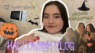 Halloween vlog🎃встреча с подругами💃новая техника😍поход в клуб🗿