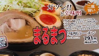 まるまつ　辛味噌ラーメン　岩手県北上市