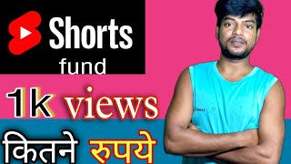 YouTube short fund 1 view ...? kitne Rupay #ytshortfund