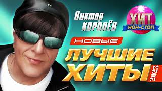 Виктор Королёв - Новые и Лучшие Хиты 2023