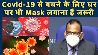 Covid-19 से बचने के लिए घर पर भी mask लगाना है जरूरी || Covid-19 second wave || Dr VK Paul