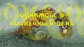 «ОДНАЖДЫ В СОЛНЕЧНЫЙ ДЕНЬ»,С.Г.Козлов, "ВСЕ СКАЗКИ О ЁЖИКЕ", аудиокнига