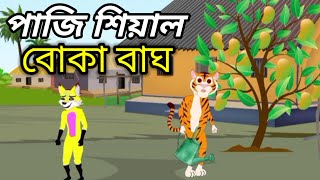 পাজি শিয়াল | বোকা বাঘ বাংলা কার্টুন ভিডিও|fox cartoon |rupkothar golpo| thakurmar jhuli বাঘের ছানা